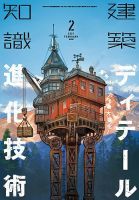 建築知識 2021年2月号 表紙