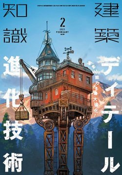 建築知識 2021年2月号 (発売日2021年01月20日) | 雑誌/定期購読の予約