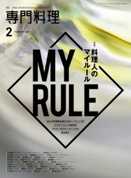 月刊専門料理 2021年2月号 (発売日2021年01月19日) 表紙