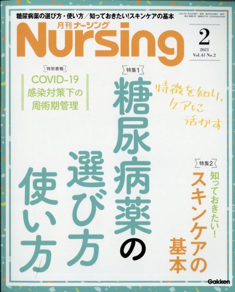 ナーシング 2021年2月号 (発売日2021年01月20日) 表紙