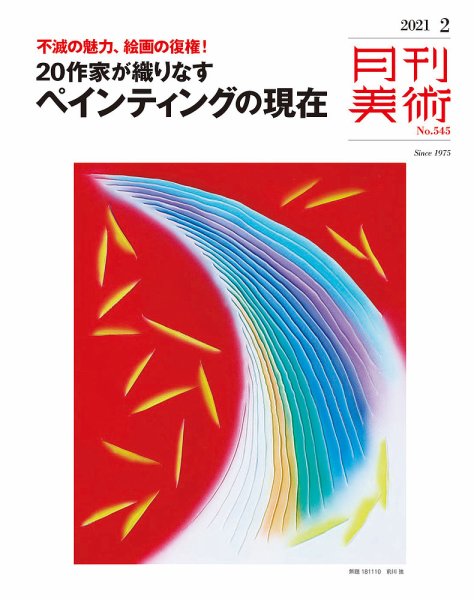 月刊美術 2021年2月号 (発売日2021年01月20日) 表紙