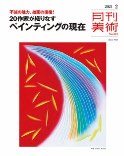 月刊美術 2021年2月号 (発売日2021年01月20日) 表紙