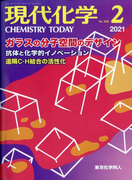現代化学 2021年2月号 (発売日2021年01月19日) 表紙