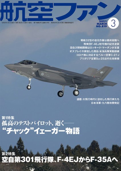 航空ファン 2021年3月号 (発売日2021年01月21日) 表紙