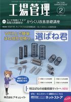 工場管理 2021年2月号 表紙