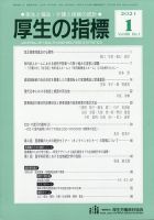 厚生の指標 2021年 01月号 (発売日2021年01月28日) 表紙
