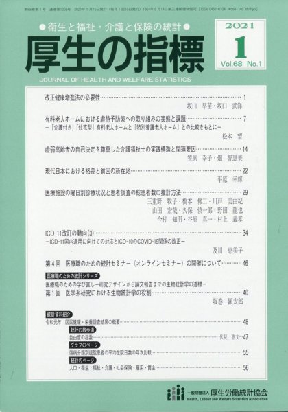厚生の指標 2021年 01月号 (発売日2021年01月28日) 表紙