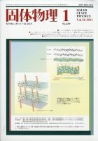 固体物理 2021年1月号 (発売日2021年01月21日) 表紙
