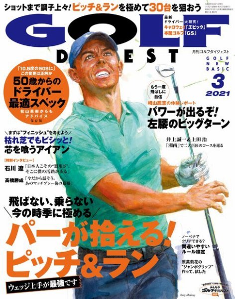 ゴルフダイジェスト 2021年3月号 (発売日2021年01月21日) 表紙