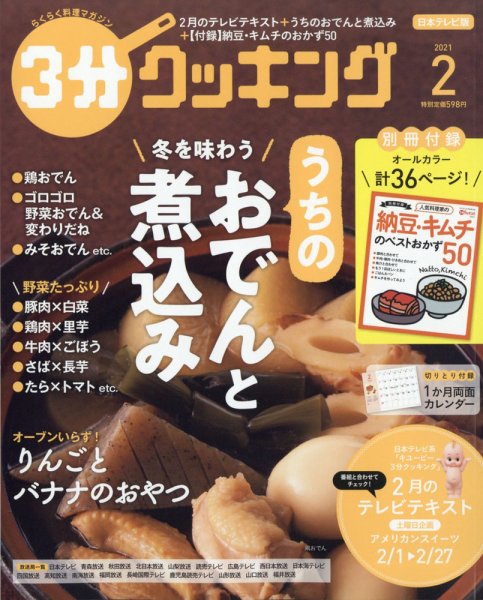 ３分クッキング 2021年2月号 (発売日2021年01月16日) 表紙