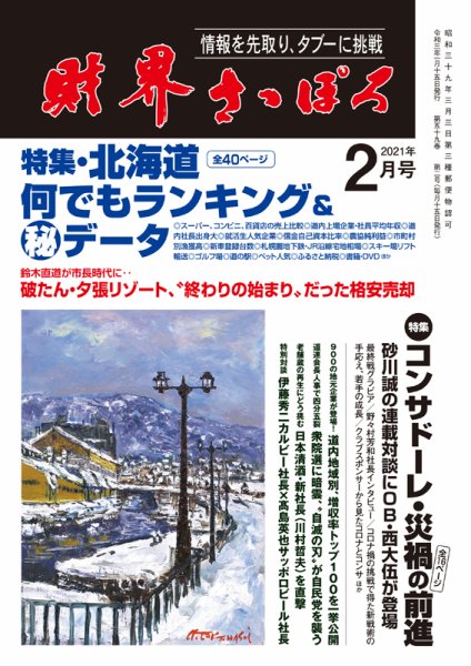 財界さっぽろ 2021年2月号 (発売日2021年01月15日) 表紙