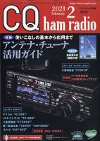 CQ Ham Radio（シーキューハムラジオ） 2021年2月号 (発売日2021年01月19日) 表紙