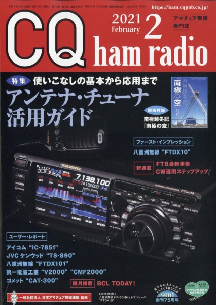 CQ Ham Radio（シーキューハムラジオ） 2021年2月号 (発売日2021年01月19日) 表紙