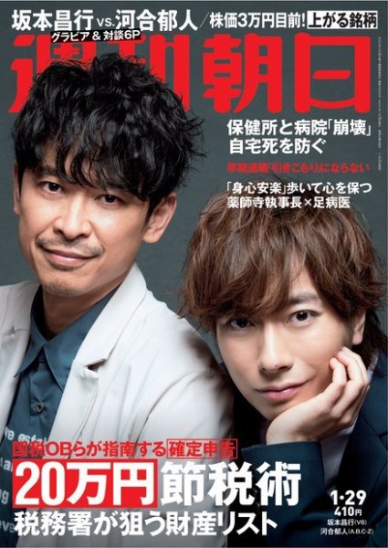 週刊朝日 2021年1/29号 (発売日2021年01月19日) 表紙