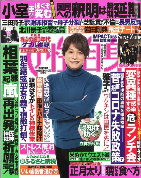 週刊女性自身 2021年2/2号 (発売日2021年01月19日) 表紙