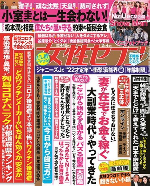 週刊女性セブン 2021年2/4号 (発売日2021年01月21日) 表紙