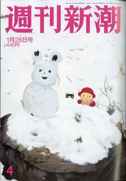 週刊新潮 2021/01/28 (発売日2021年01月21日) 表紙