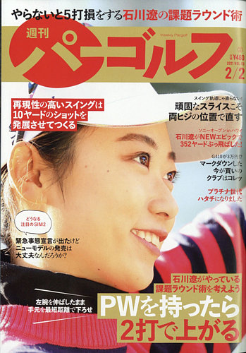 週刊 パーゴルフ 2/2号 (発売日2021年01月19日) | 雑誌/電子書籍