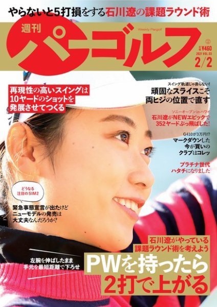週刊 パーゴルフ 2/2号 (発売日2021年01月19日) 表紙