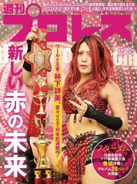 週刊プロレス 2021年2/3号 (発売日2021年01月20日) 表紙
