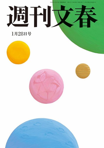 週刊文春 1月28日号 (発売日2021年01月21日) 表紙