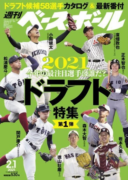 週刊ベースボール 2021年2/1号 (発売日2021年01月20日) 表紙