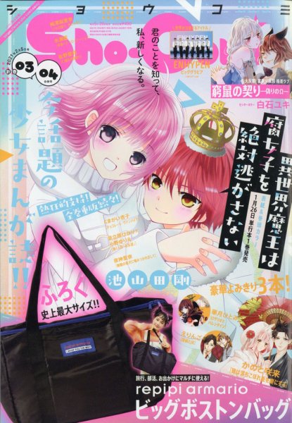 Sho-Comi (ショウコミ) 2021年2/5号 (発売日2021年01月04日) 表紙