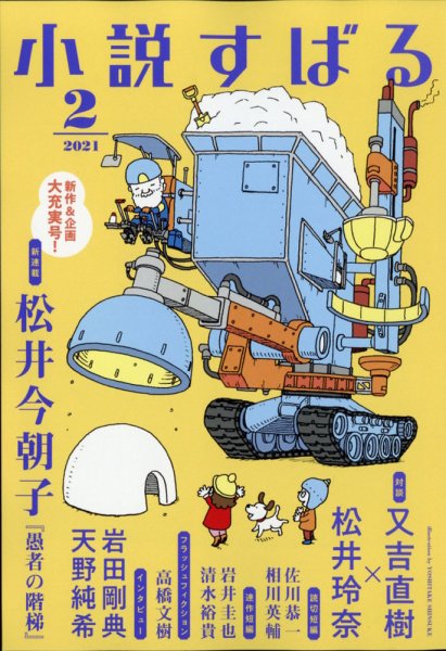 小説すばる 2021年2月号 (発売日2021年01月16日) 表紙