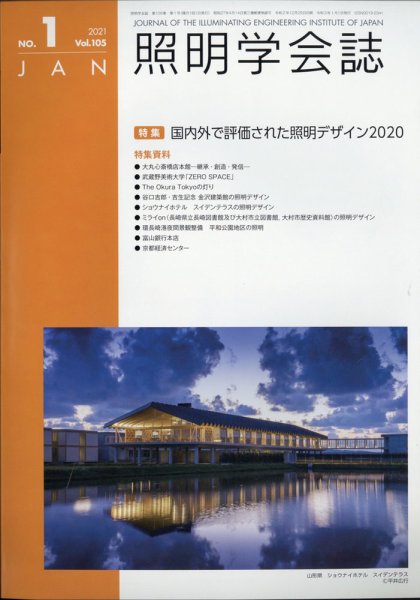 照明学会誌 2021年1月号 (発売日2021年01月26日) 表紙