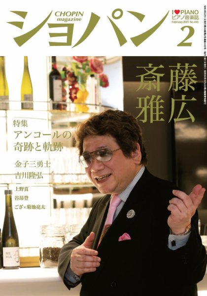 ショパン（CHOPIN） 2021年2月号 (発売日2021年01月18日) 表紙