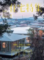 住宅特集 2021年2月号 表紙