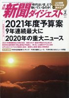 新聞ダイジェスト 2021年2月号 (発売日2021年01月21日) 表紙