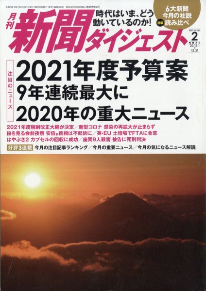 新聞ダイジェスト 2021年2月号 (発売日2021年01月21日) 表紙