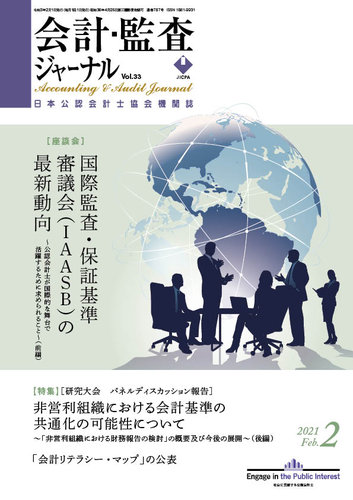 会計 監査ジャーナルの最新号 21年2月号 発売日21年01月16日 雑誌 定期購読の予約はfujisan