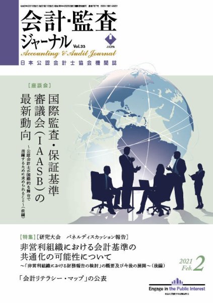 会計・監査ジャーナル 2021年2月号 (発売日2021年01月16日) 表紙