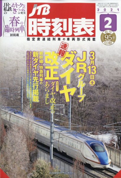 JTB時刻表 2021年2月号 (発売日2021年01月25日) 表紙