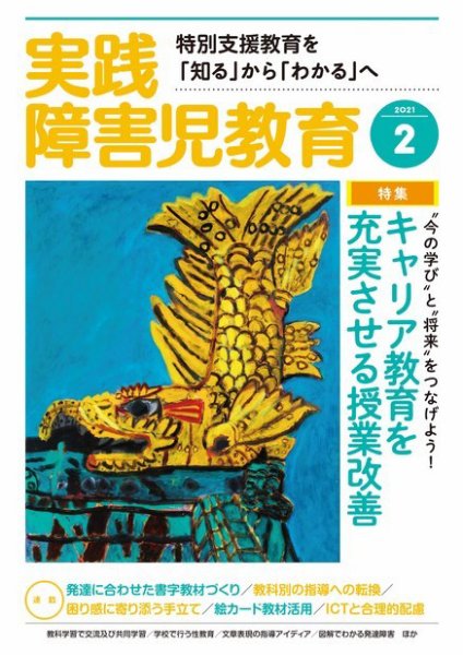 実践みんなの特別支援教育 2021年2月号 (発売日2021年01月16日) 表紙