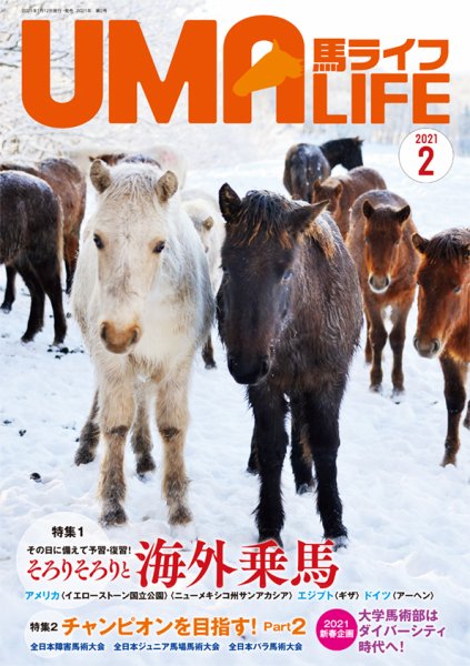 UMA LIFE（ウマライフ） 2021年2月号 (発売日2021年01月15日) 表紙
