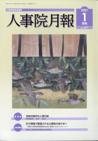 人事院月報 2021年1月号 (発売日2021年01月16日) 表紙