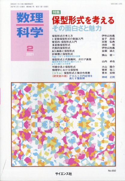 数理科学 2021年2月号 (発売日2021年01月20日) 表紙