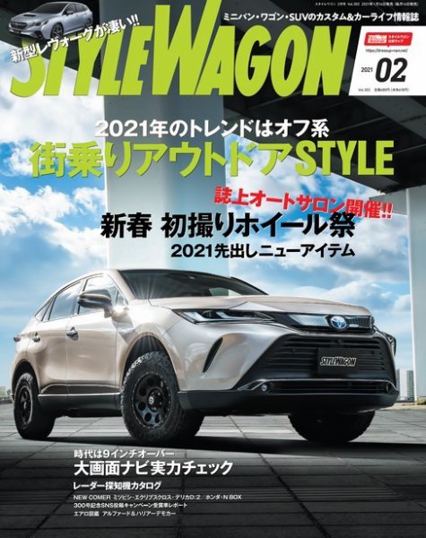 STYLE WAGON (スタイルワゴン) 2021年2月号 (発売日2021年01月16日) 表紙