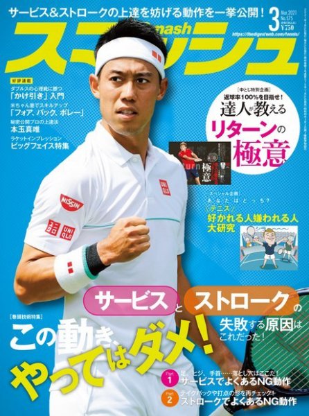 スマッシュ 3月号 (発売日2021年01月21日) 表紙
