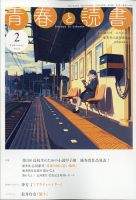 青春と読書 2021年2月号 表紙