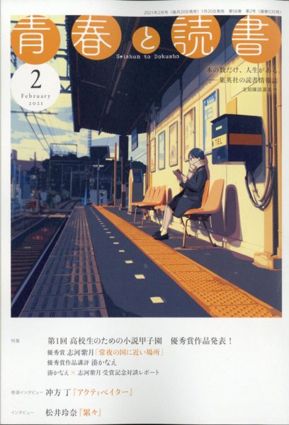 青春と読書 2021年2月号 (発売日2021年01月20日) 表紙