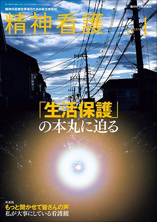 精神看護 Vol.24 No.1 (発売日2021年01月15日) 表紙