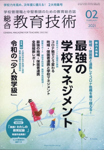 総合教育技術 2021年2月号 (発売日2021年01月15日) 表紙