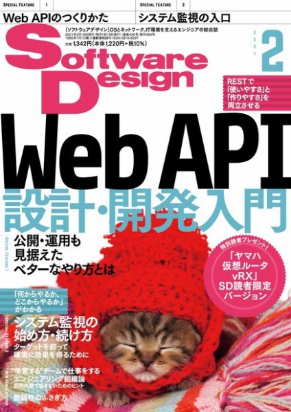 Software Design (ソフトウェアデザイン) 2021年2月号 (発売日2021年01月18日) 表紙