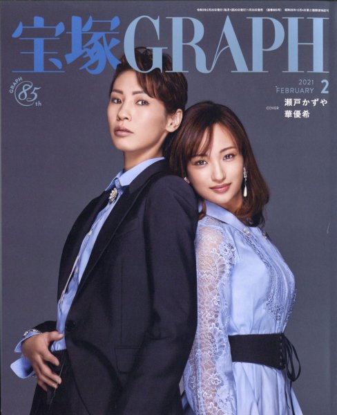 宝塚GRAPH 2021年2月号 (発売日2021年01月20日) 表紙
