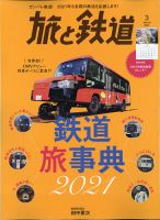 旅と鉄道 2021年3月号 表紙