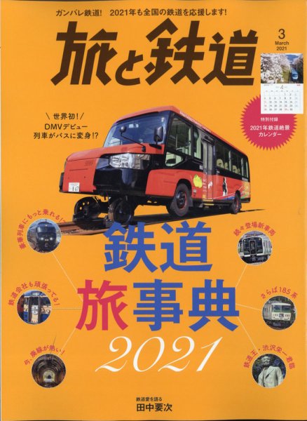 旅と鉄道 2021年3月号 (発売日2021年01月21日) 表紙